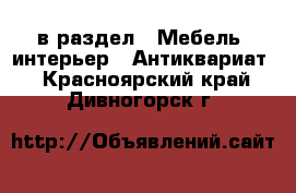  в раздел : Мебель, интерьер » Антиквариат . Красноярский край,Дивногорск г.